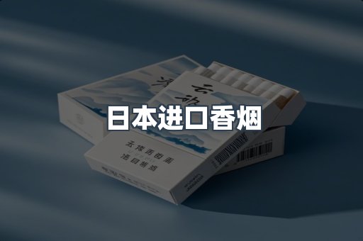 日本进口香烟