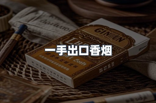 一手出口香烟
